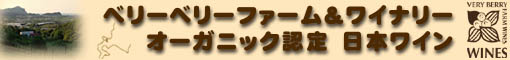 :オーガニックワイン　ベリーベリーファーム&ワイナリー仁木