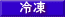 冷凍