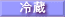 冷蔵