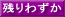 残りわずか