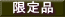 限定品
