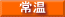 常温