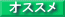 オススメ