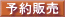 予約販売