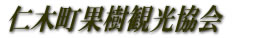 仁木町果樹観光協会