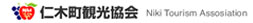 仁木町観光協会